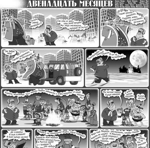 Двенадцать месяцев